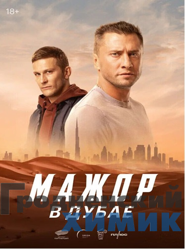 Мажор в Дубае_кино.jpg